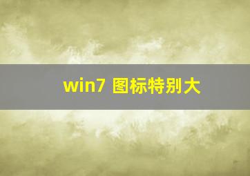 win7 图标特别大